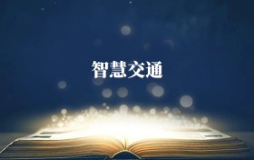 智慧交通專(zhuān)業(yè)需要選什么科目？附2026最新選科要求+大學(xué)排名