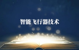 智能飛行器技術(shù)專(zhuān)業(yè)需要選什么科目？附2026最新選科要求