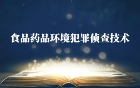食品藥品環(huán)境犯罪偵查技術(shù)專(zhuān)業(yè)需要選什么科目？附2026最新選科要求