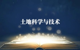 土地科學(xué)與技術(shù)專(zhuān)業(yè)需要選什么科目？附2026最新選科要求