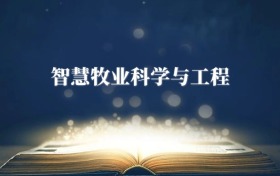 智慧牧業(yè)科學與工程專業(yè)需要選什么科目？附2026最新選科要求