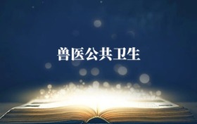 獸醫(yī)公共衛(wèi)生專業(yè)需要選什么科目？附2026最新選科要求