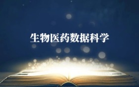 生物醫(yī)藥數(shù)據(jù)科學專業(yè)需要選什么科目？附2026最新選科要求