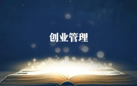 創(chuàng)業(yè)管理專業(yè)需要選什么科目？附2026最新選科要求+大學排名