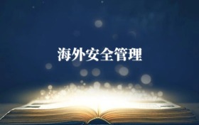 海外安全管理專業(yè)需要選什么科目？附2026最新選科要求