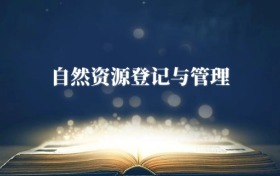 自然資源登記與管理專業(yè)需要選什么科目？附2026最新選科要求