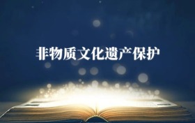 非物質(zhì)文化遺產(chǎn)保護專業(yè)需要選什么科目？附2026最新選科要求