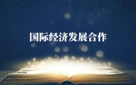 國際經(jīng)濟發(fā)展合作專業(yè)需要選什么科目？附2026最新選科要求