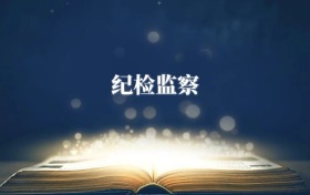 紀檢監(jiān)察專業(yè)需要選什么科目？附2026最新選科要求+大學排名