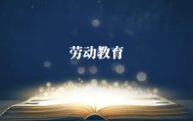 勞動教育專業(yè)需要選什么科目？附2026最新選科要求