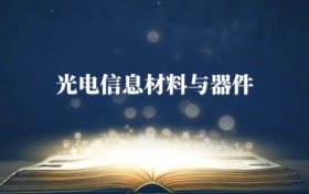 光電信息材料與器件專業(yè)需要選什么科目？附2026最新選科要求