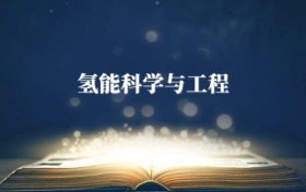 氫能科學與工程專業(yè)需要選什么科目？附2026最新選科要求