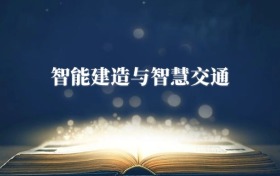 智能建造與智慧交通專業(yè)需要選什么科目？附2026最新選科要求