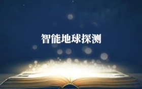 智能地球探測專業(yè)需要選什么科目？附2026最新選科要求