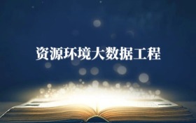 資源環(huán)境大數(shù)據(jù)工程專業(yè)需要選什么科目？附2026最新選科要求