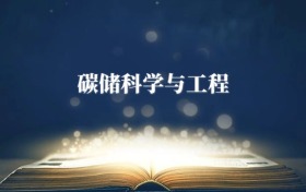 碳儲科學與工程專業(yè)需要選什么科目？附2026最新選科要求