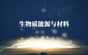 生物質(zhì)能源與材料專業(yè)需要選什么科目？附2026最新選科要求