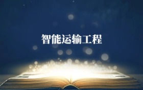 智能運(yùn)輸工程專業(yè)需要選什么科目？附2026最新選科要求