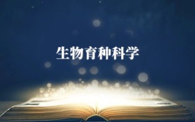 生物育種科學(xué)專業(yè)需要選什么科目？附2026最新選科要求