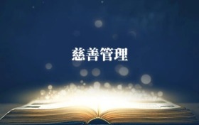 慈善管理專業(yè)需要選什么科目？附2026最新選科要求+大學(xué)排名