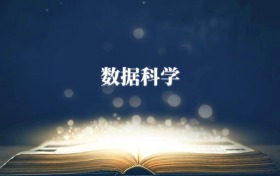 數(shù)據(jù)科學(xué)專業(yè)需要選什么科目？附2026最新選科要求+大學(xué)排名