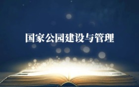國(guó)家公園建設(shè)與管理專業(yè)需要選什么科目？附2026最新選科要求