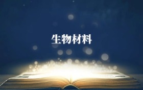 生物材料專業(yè)需要選什么科目？附2026最新選科要求+大學(xué)排名