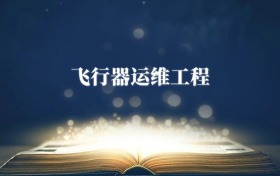 飛行器運(yùn)維工程專業(yè)需要選什么科目？附2026最新選科要求