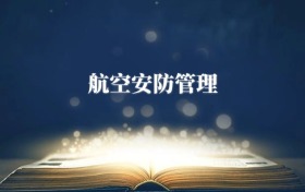 航空安防管理專業(yè)需要選什么科目？附2026最新選科要求