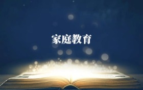 家庭教育專業(yè)需要選什么科目？附2026最新選科要求