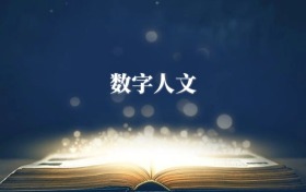 數(shù)字人文專業(yè)需要選什么科目？附2026最新選科要求+大學(xué)排名