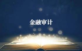 金融审计专业需要选什么科目?附2027最新选科要求
