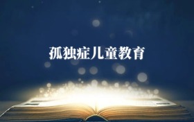 孤獨(dú)癥兒童教育專業(yè)需要選什么科目？附2026最新選科要求