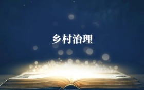 鄉(xiāng)村治理專業(yè)需要選什么科目？附2026最新選科要求+大學(xué)排名