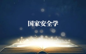 國(guó)家安全學(xué)專(zhuān)業(yè)需要選什么科目？附2026最新選科要求