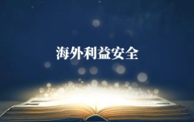 海外利益安全專(zhuān)業(yè)需要選什么科目？附2026最新選科要求