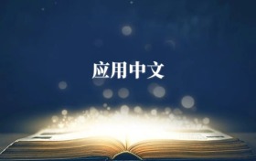应用中文专业需要选什么科目?附2027最新选科要求+大学排名