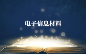 電子信息材料專(zhuān)業(yè)需要選什么科目？附2026最新選科要求