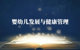嬰幼兒發(fā)展與健康管理專(zhuān)業(yè)需要選什么科目？附2026最新選科要求