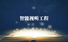 智能视听工程专业需要选什么科目?附2027最新选科要求