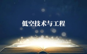 低空技术与工程专业需要选什么科目?附2027最新选科要求