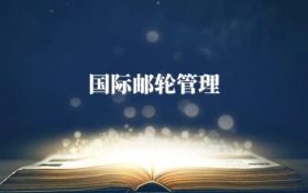 国际邮轮管理专业需要选什么科目?附2027最新选科要求
