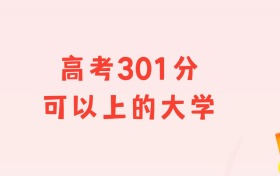 高考301分左右可以上什么大學(xué)？多省匯總（2026參考）