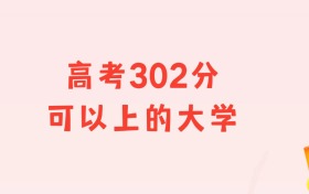 高考302分左右可以上什么大學(xué)？多省匯總（2026參考）