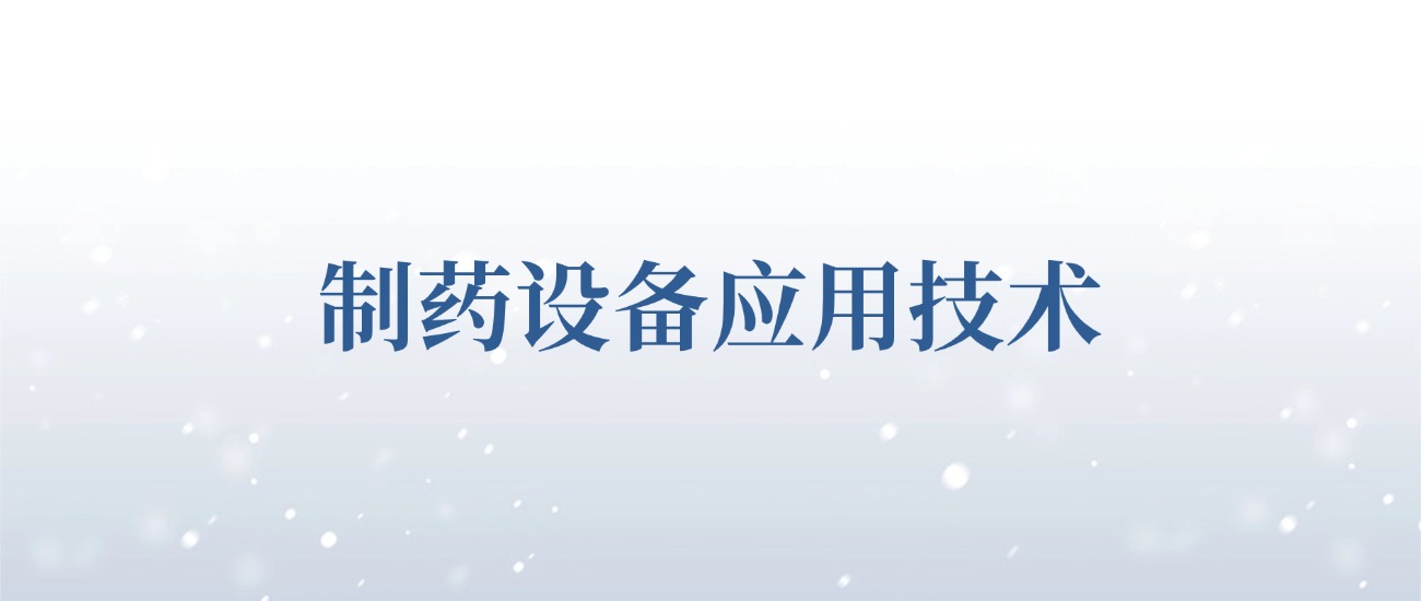 医疗设备是什么专业2026制药设备应用技术专业就业前景及方向_https://www.jmylbn.com_新闻资讯_第2张