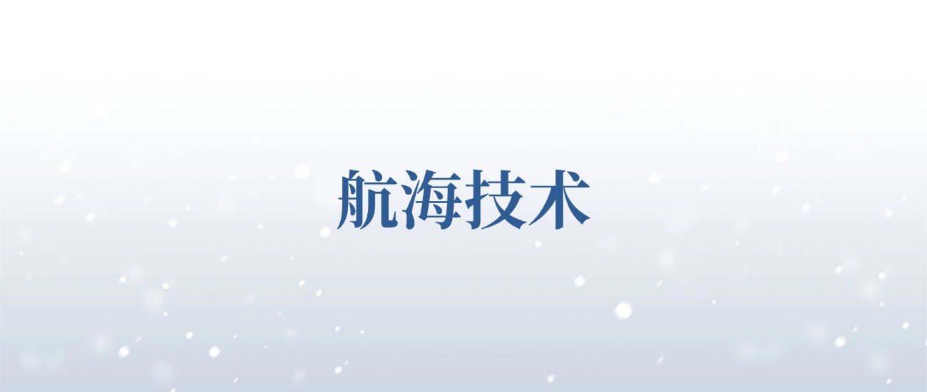 山东交通学院航海技术专业排名_山东交通学院航海技术专业录取分数线_关于航海的专业学校及其分数线