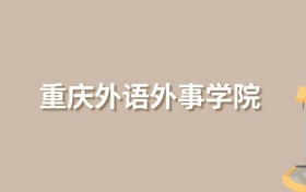2025年重庆外语外事学院录取分数线！