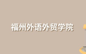 2025年福州外语外贸学院录取分数线！