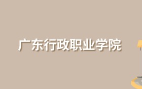 2025年广东行政职业学院录取分数线！含协同培养