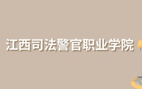 2025年江西司法警官职业学院录取分数线!